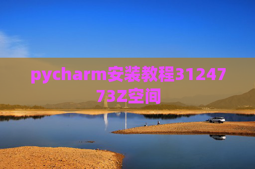 pycharm安装教程3124773Z空间